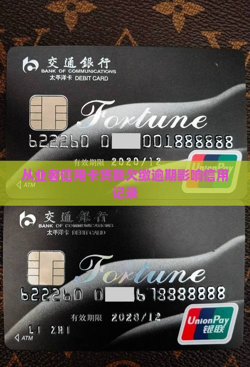 从业者信用卡贷款欠缴逾期影响信用记录