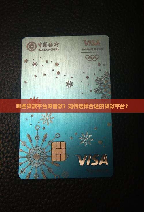 哪些贷款平台好借款？如何选择合适的贷款平台？