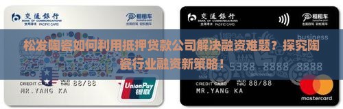 松发陶瓷如何利用抵押贷款公司解决融资难题？探究陶瓷行业融资新策略！