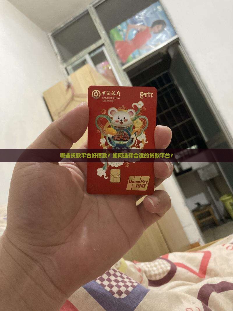哪些贷款平台好借款？如何选择合适的贷款平台？
