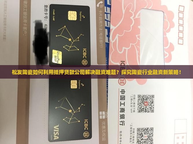 松发陶瓷如何利用抵押贷款公司解决融资难题？探究陶瓷行业融资新策略！