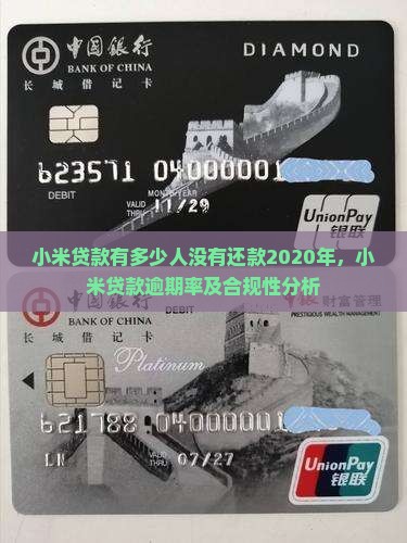 小米贷款有多少人没有还款2020年，小米贷款逾期率及合规性分析