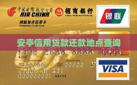 安亭信用贷款还款地点查询