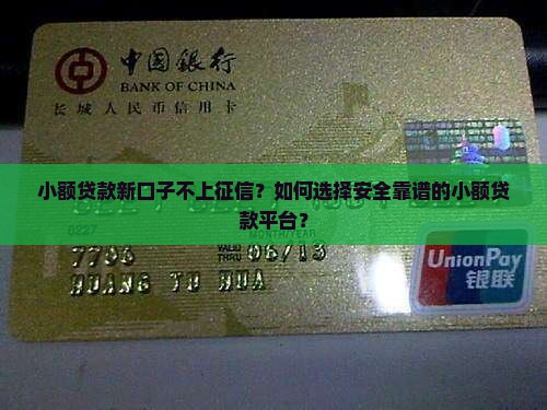 小额贷款新口子不上征信？如何选择安全靠谱的小额贷款平台？