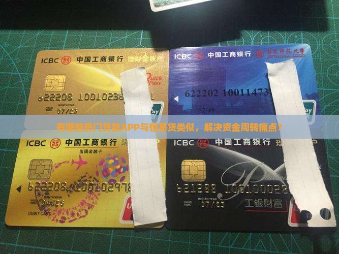 有哪些热门贷款APP与恒易贷类似，解决资金周转痛点？