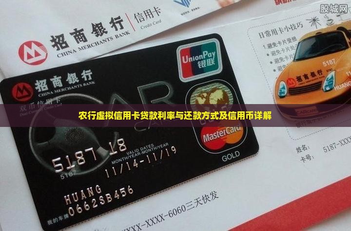 农行虚拟信用卡贷款利率与还款方式及信用币详解