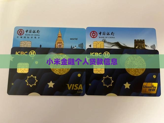 小米金融个人贷款信息