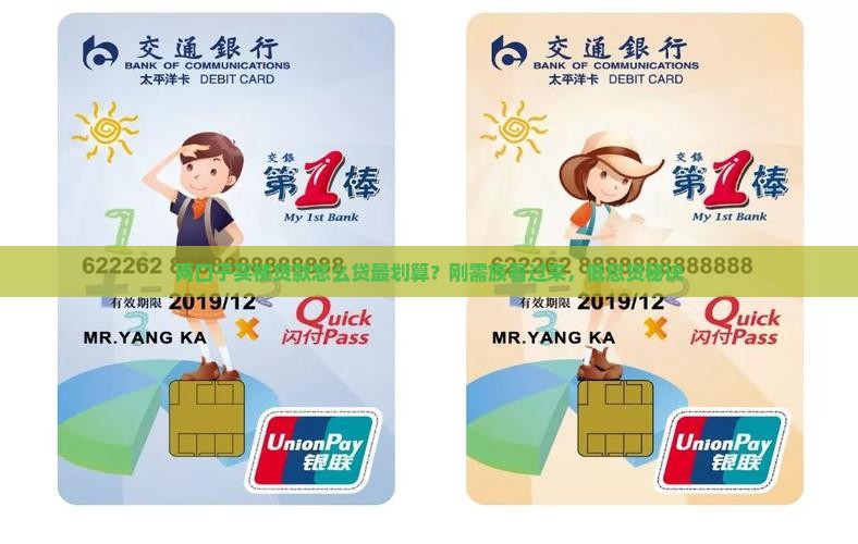 两口子买楼贷款怎么贷最划算？刚需族看过来，低息贷秘诀
