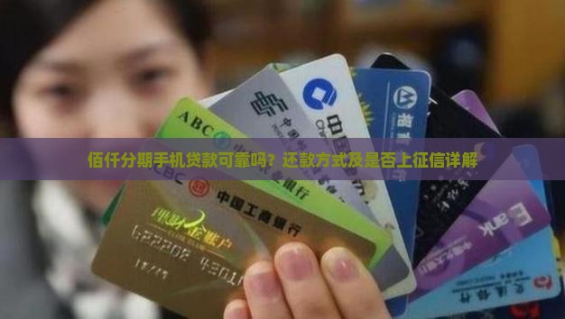 佰仟分期手机贷款可靠吗？还款方式及是否上征信详解