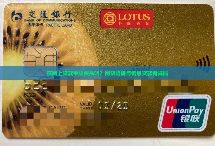 在网上贷款手续费高吗？网贷陷阱与低息贷款新骗局