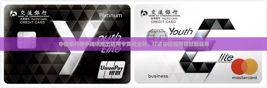 中信银行携手腾讯推出信用卡贷款业务，打造中信信用贷款新篇章