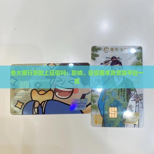 各大银行贷款上征信吗：影响、征信要求及贷款平台一览