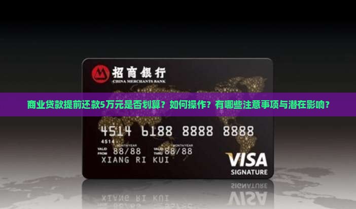 商业贷款提前还款5万元是否划算？如何操作？有哪些注意事项与潜在影响？