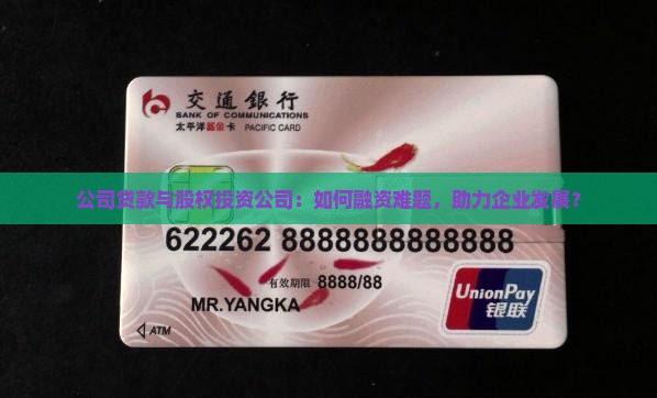 公司贷款与股权投资公司：如何融资难题，助力企业发展？