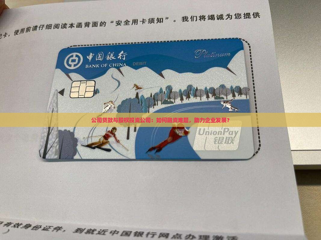 公司贷款与股权投资公司：如何融资难题，助力企业发展？
