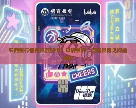 农商银行信用贷款如何？申请条件、流程及常见问题解析