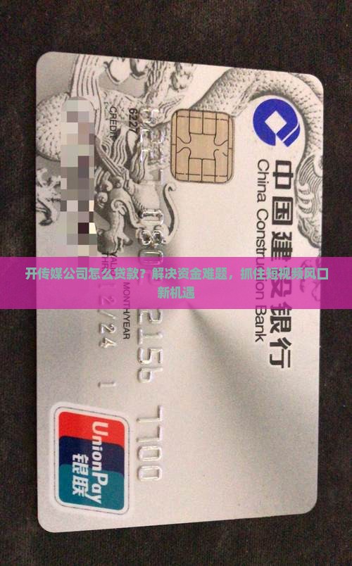 开传媒公司怎么贷款？解决资金难题，抓住短视频风口新机遇
