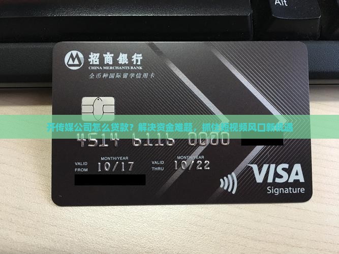 开传媒公司怎么贷款？解决资金难题，抓住短视频风口新机遇
