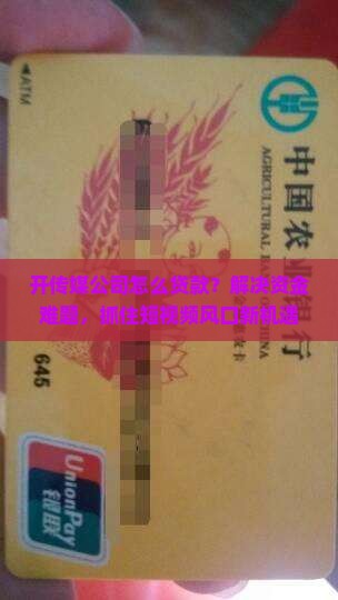 开传媒公司怎么贷款？解决资金难题，抓住短视频风口新机遇