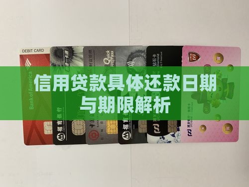 信用贷款具体还款日期与期限解析