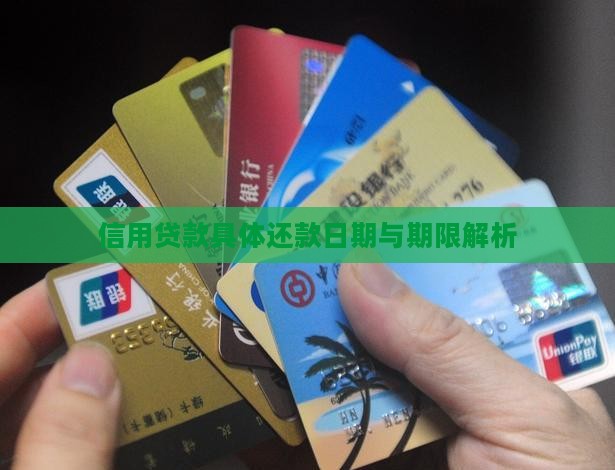 信用贷款具体还款日期与期限解析