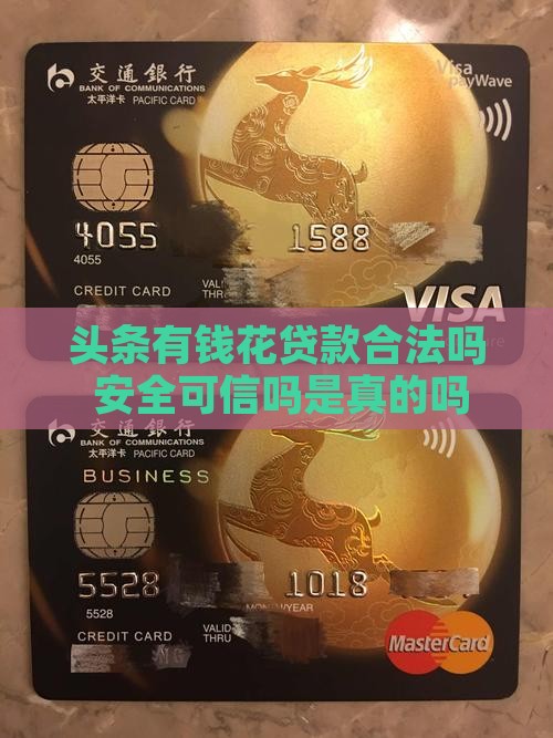 头条有钱花贷款合法吗 安全可信吗是真的吗
