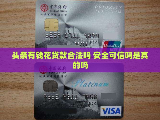 头条有钱花贷款合法吗 安全可信吗是真的吗