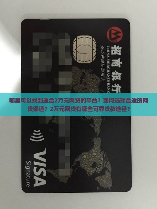 哪里可以找到适合2万元网贷的平台？如何选择合适的网贷渠道？2万元网贷有哪些可靠贷款途径？