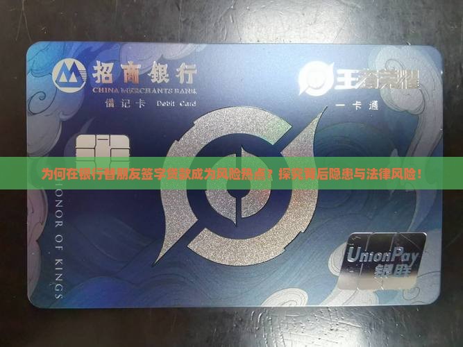 为何在银行替朋友签字贷款成为风险热点？探究背后隐患与法律风险！