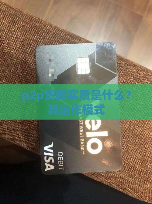 p2p贷款实质是什么？其运作模式