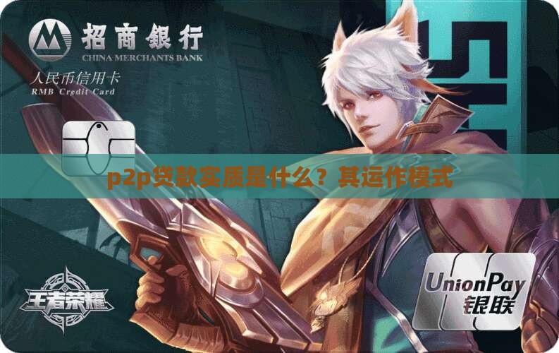 p2p贷款实质是什么？其运作模式