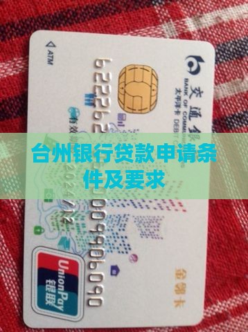 台州银行贷款申请条件及要求
