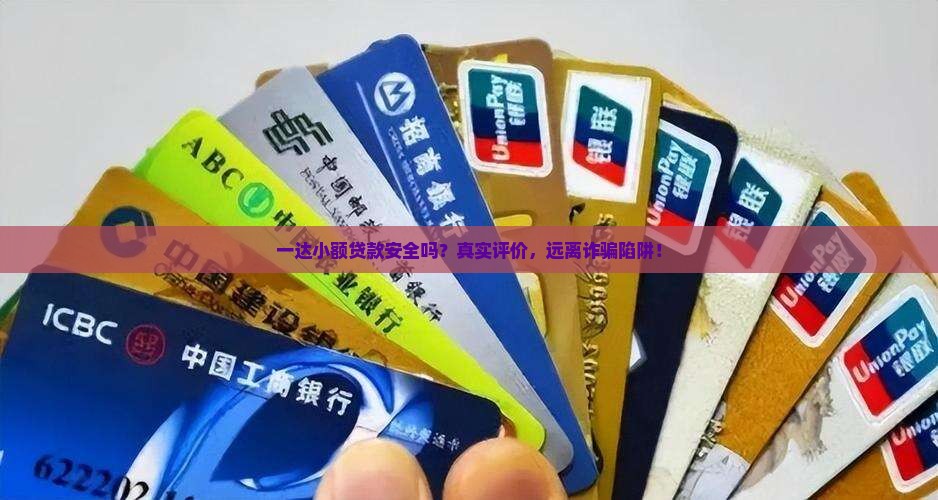 一达小额贷款安全吗？真实评价，远离诈骗陷阱！