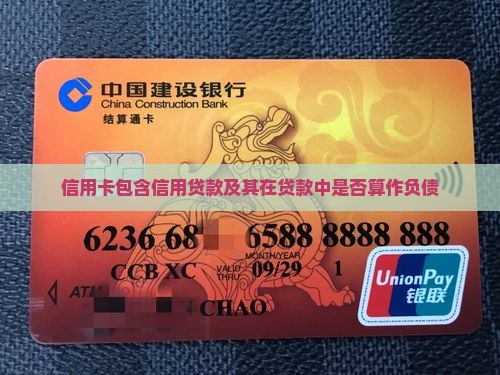 信用卡包含信用贷款及其在贷款中是否算作负债