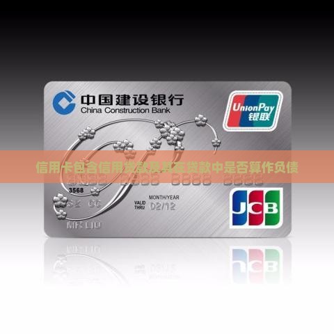 信用卡包含信用贷款及其在贷款中是否算作负债