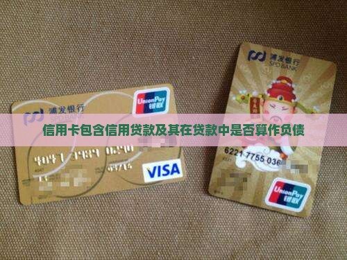 信用卡包含信用贷款及其在贷款中是否算作负债