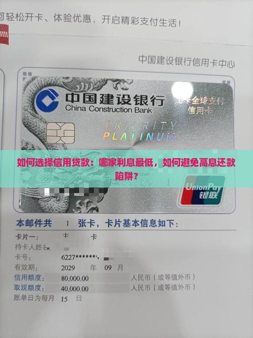 如何选择信用贷款：哪家利息最低，如何避免高息还款陷阱？