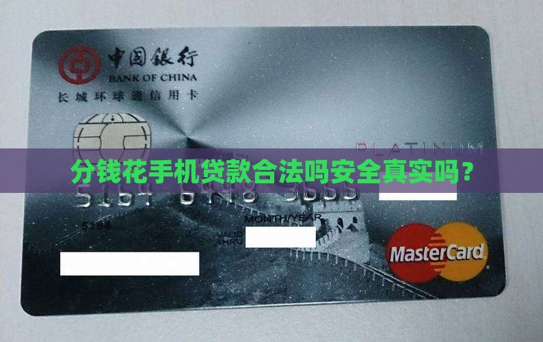 分钱花手机贷款合法吗安全真实吗？