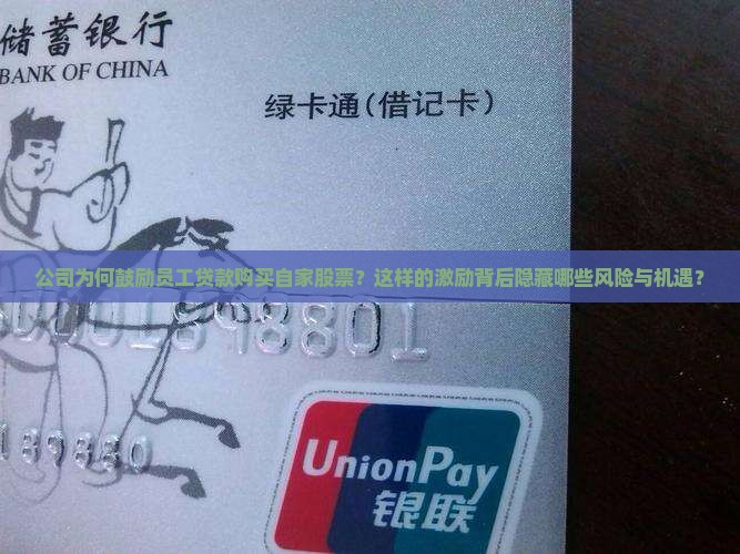 公司为何鼓励员工贷款购买自家股票？这样的激励背后隐藏哪些风险与机遇？