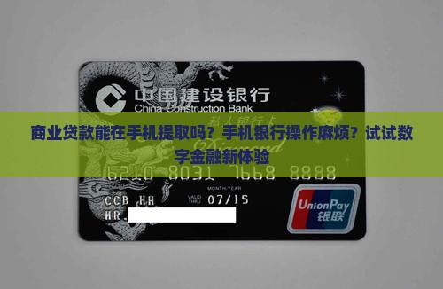商业贷款能在手机提取吗?手机银行操作麻烦?试试数字金融新体验 商业贷款能在手机提取吗?手机银行操作麻烦?试试数字金融新体验