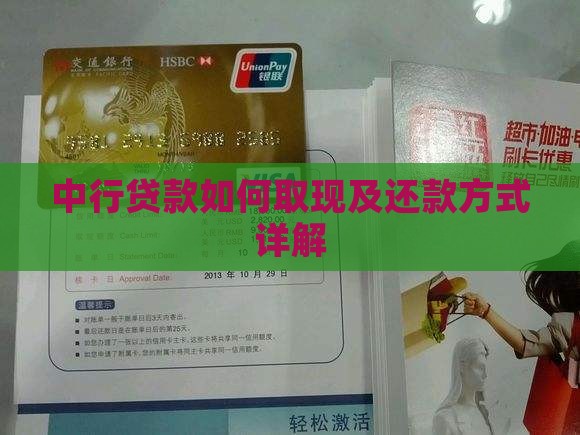 中行贷款如何取现及还款方式详解