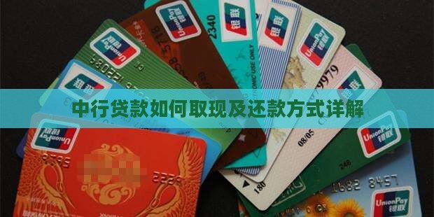 中行贷款如何取现及还款方式详解