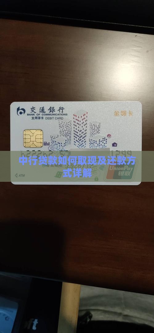 中行贷款如何取现及还款方式详解