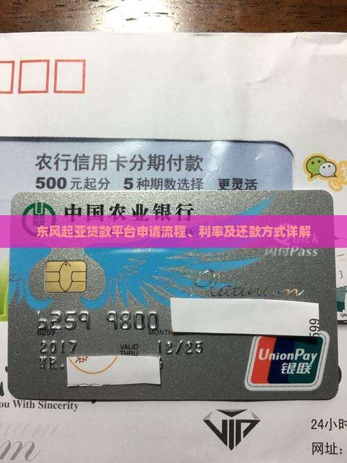 东风起亚贷款平台申请流程、利率及还款方式详解