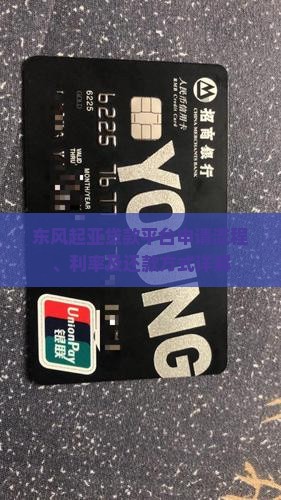 东风起亚贷款平台申请流程、利率及还款方式详解