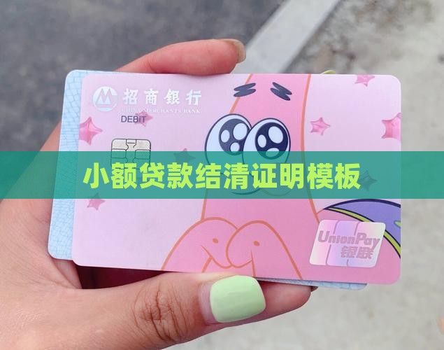 小额贷款结清证明模板