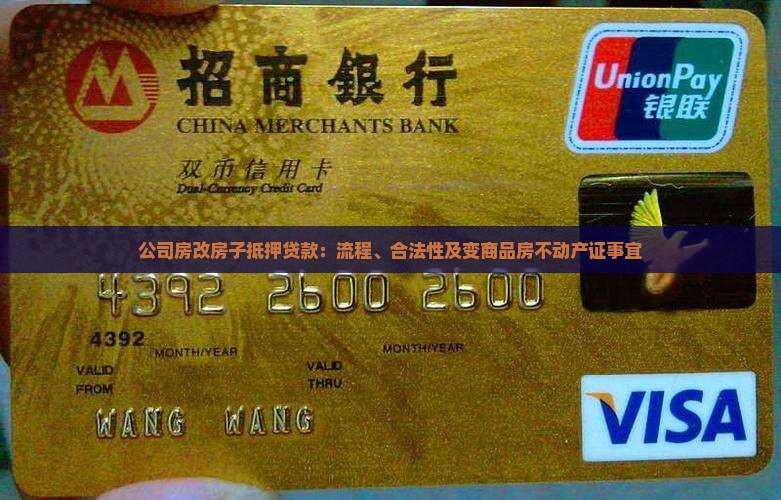 公司房改房子抵押贷款：流程、合法性及变商品房不动产证事宜