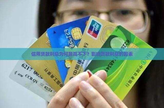 信用贷款利息为何居高不下？影响贷款利息的因素