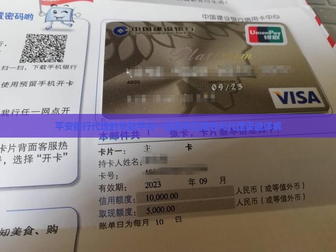 平安银行代理的贷款平台一览及其正规性与代理渠道详解