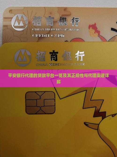 平安银行代理的贷款平台一览及其正规性与代理渠道详解